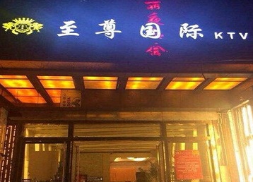 宣恩哪个KTV真空陪酒妹子服务好-至尊国际KTV消费价格服务点评