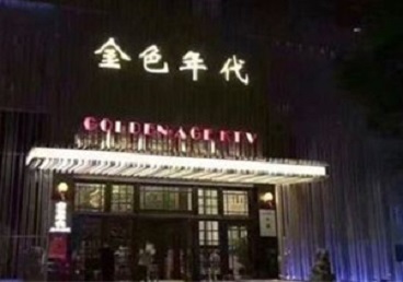 宣恩KTV陪唱公主哪家最便宜-金色年代KTV便宜消费点评